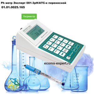 Ph метр Эксперт 001-3рН/АТС-к переносной Ph метр Эксперт 001-3рН/АТС-к переносной