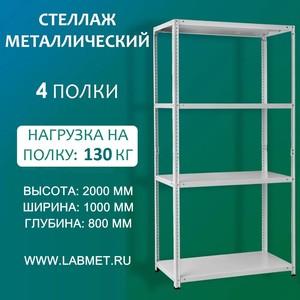 Стеллаж металлический СТМ 2000х1000х800 4 полки Стеллаж металлический СТМ 2000х1000х800 4 полки