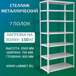 Стеллаж металлический СТМЛ 2500х700х800 7 полок Стеллаж металлический СТМЛ 2500х700х800 7 полок